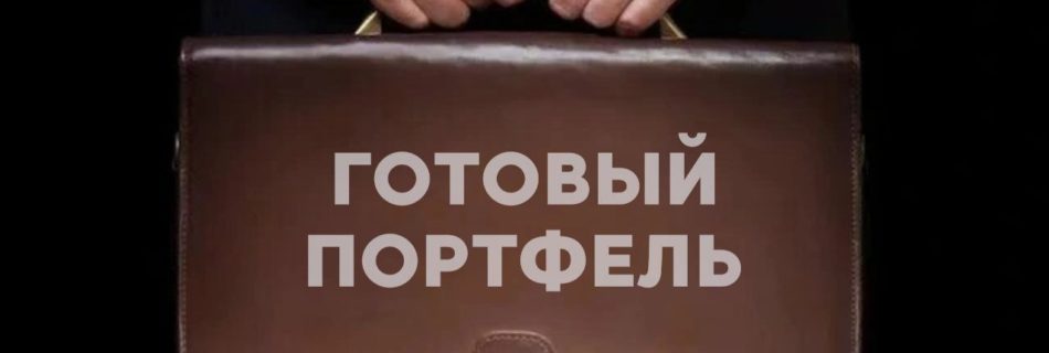 ГОТОВЫЙ ПОРТФЕЛЬ