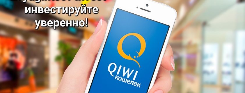 ОБЗОР QIWI