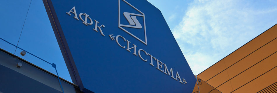 ИНВЕСТИРОВАТЬ В АФК-СИСТЕМУ?