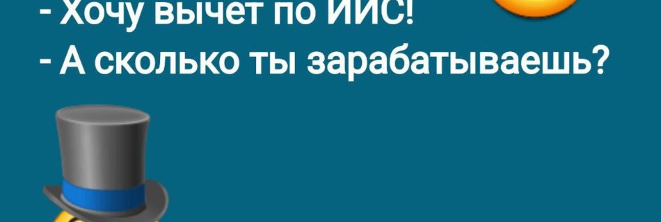 ВЛИЯЕТ ЛИ УРОВЕНЬ ЗАРПЛАТЫ НА ВЫЧЕТЫ ПО ИИС