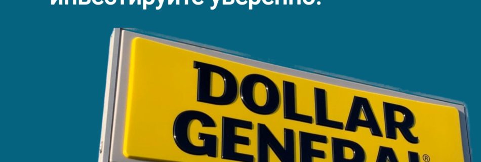 Обзор Dollar General