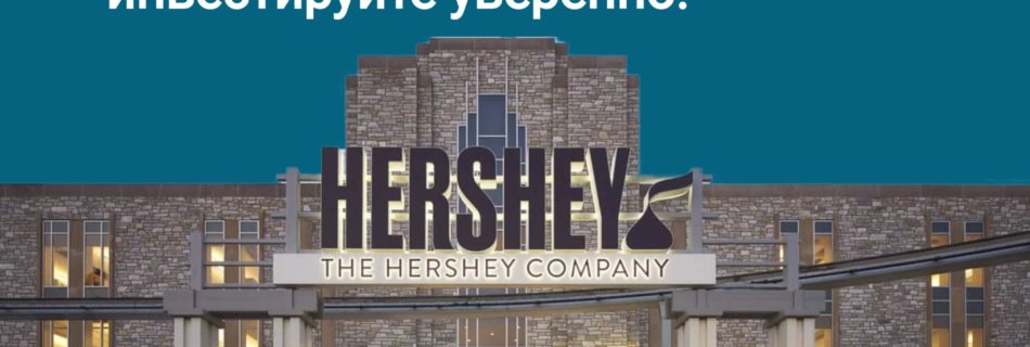 Обзор Hershey Company