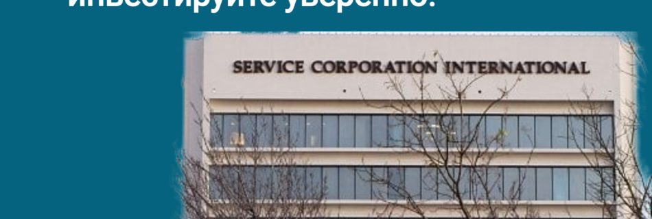 Обзор Service Corporation International
