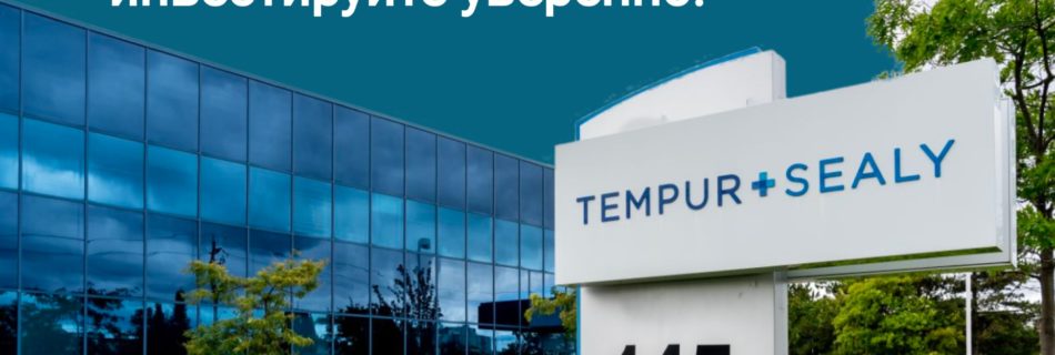 Обзор Tempur Sealy International, Inc.