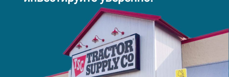 Обзор Tractor Supply Company