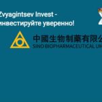 Обзор Sino Biopharmaceutical