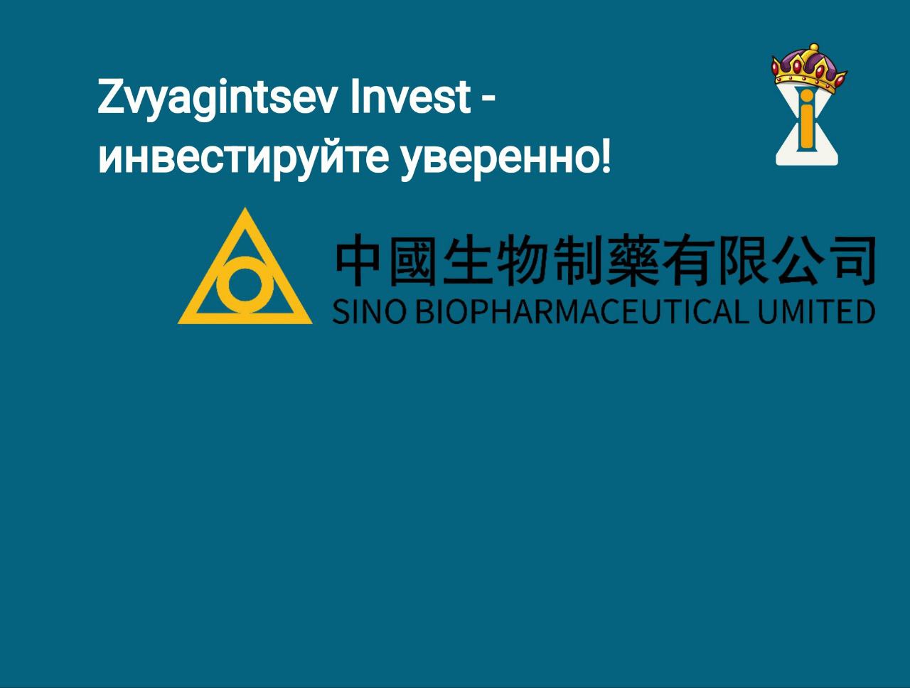 Обзор Sino Biopharmaceutical